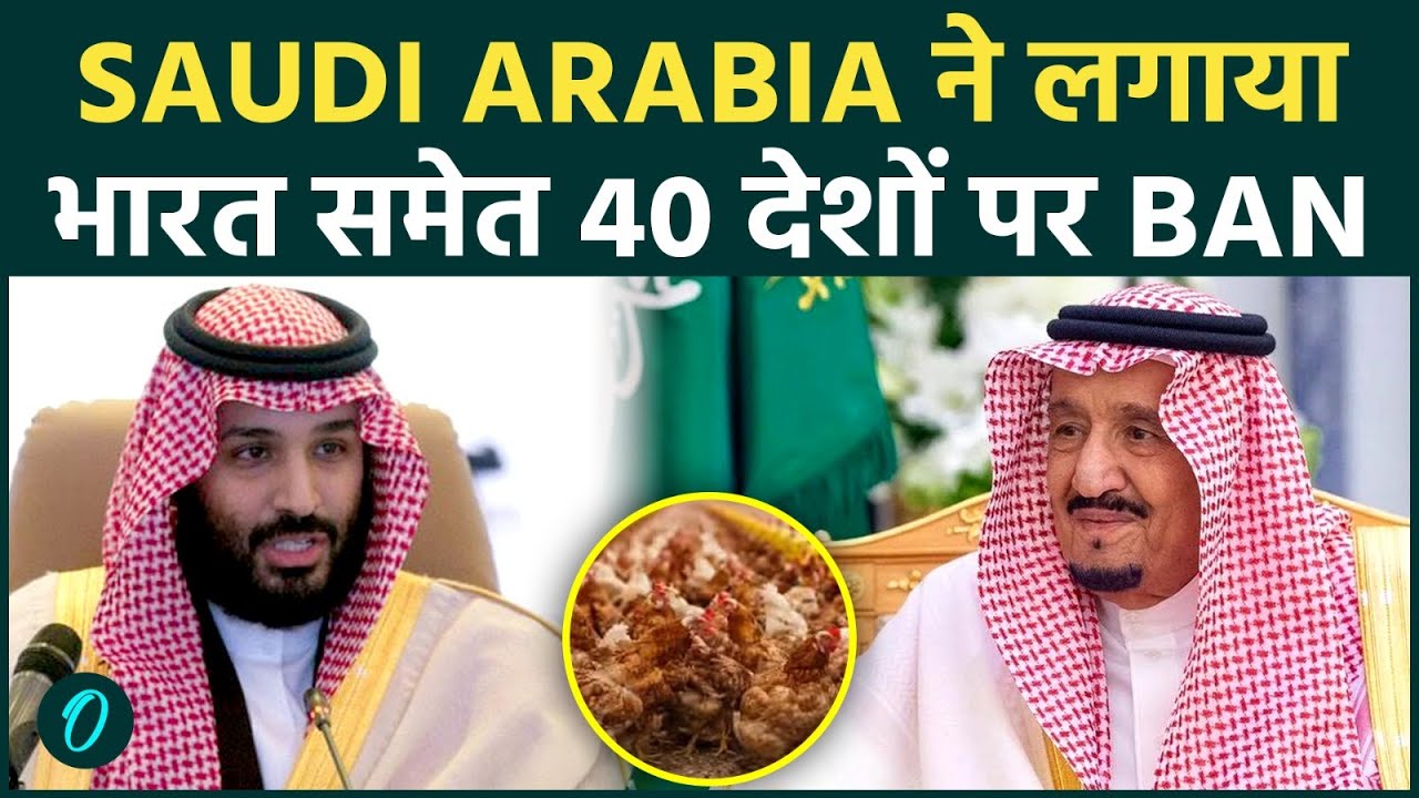 Saudi Arabia ने लगाया 40 Countries पर Ban, भारत का नाम शामिल ! किसानों को होगा भारी नुकसान !