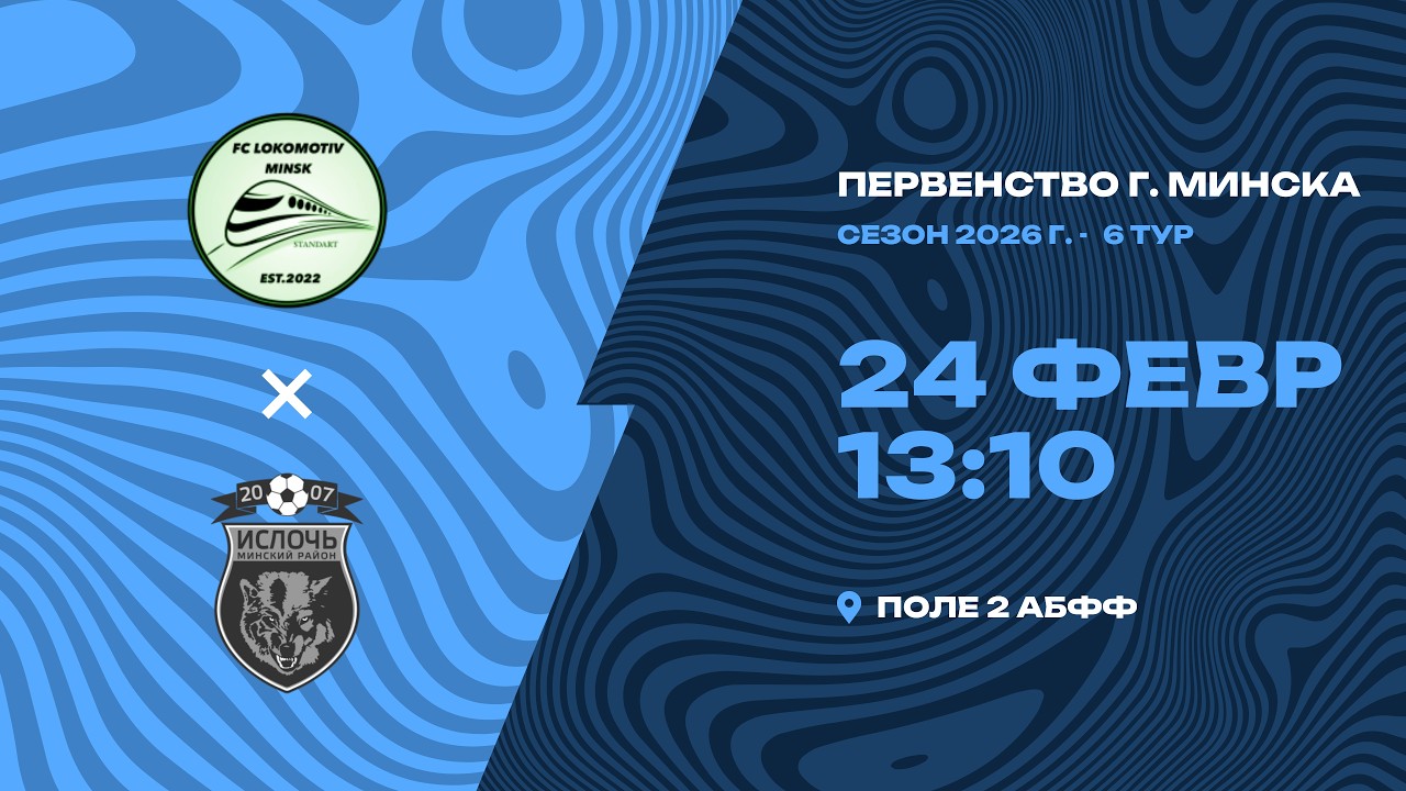 Зимнее первенство 2026 | 2012 | «Локомотив-Стандарт» - «Ислочь-2»