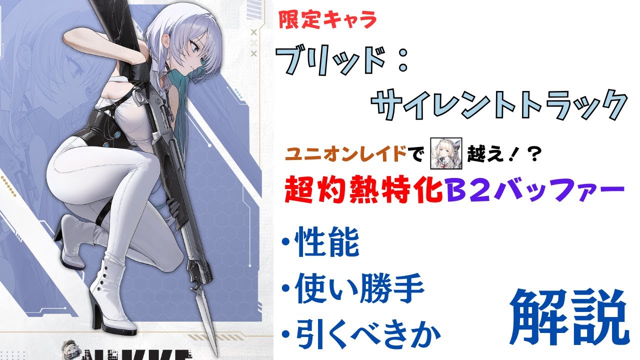 【NIKKE】対風圧特化の超火力偏重バッファー！ブリッド:サイレントトラック 性能・使い勝手・引くべきか 解説【ニケ】