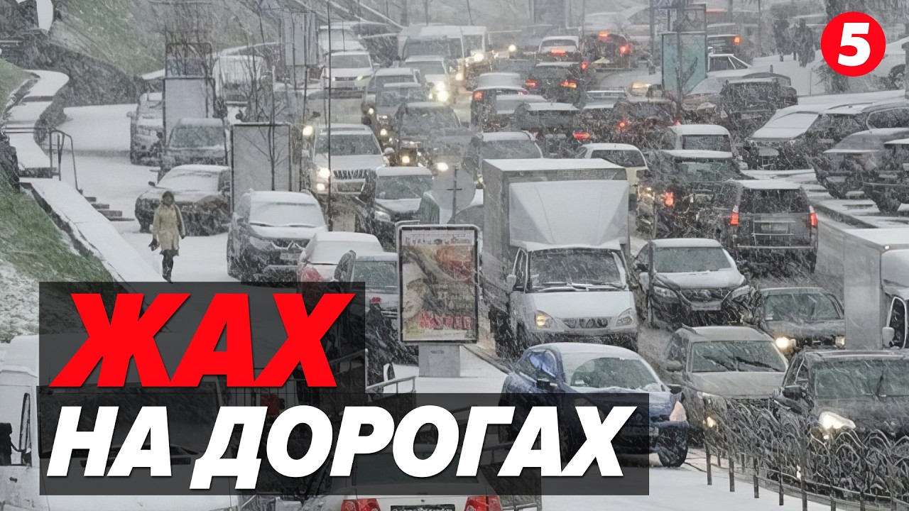 ❄️ОТО ВХУРДЕЛИЛО👉Дивіться, ЩО ВІДБУВАЄТЬСЯ НА ВУЛИЦЯХ СТОЛИЦІ | Наживо