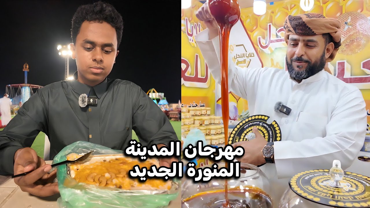 تجربة الأكل في مهرجان المدينة المنورة الجديد 🇸🇦