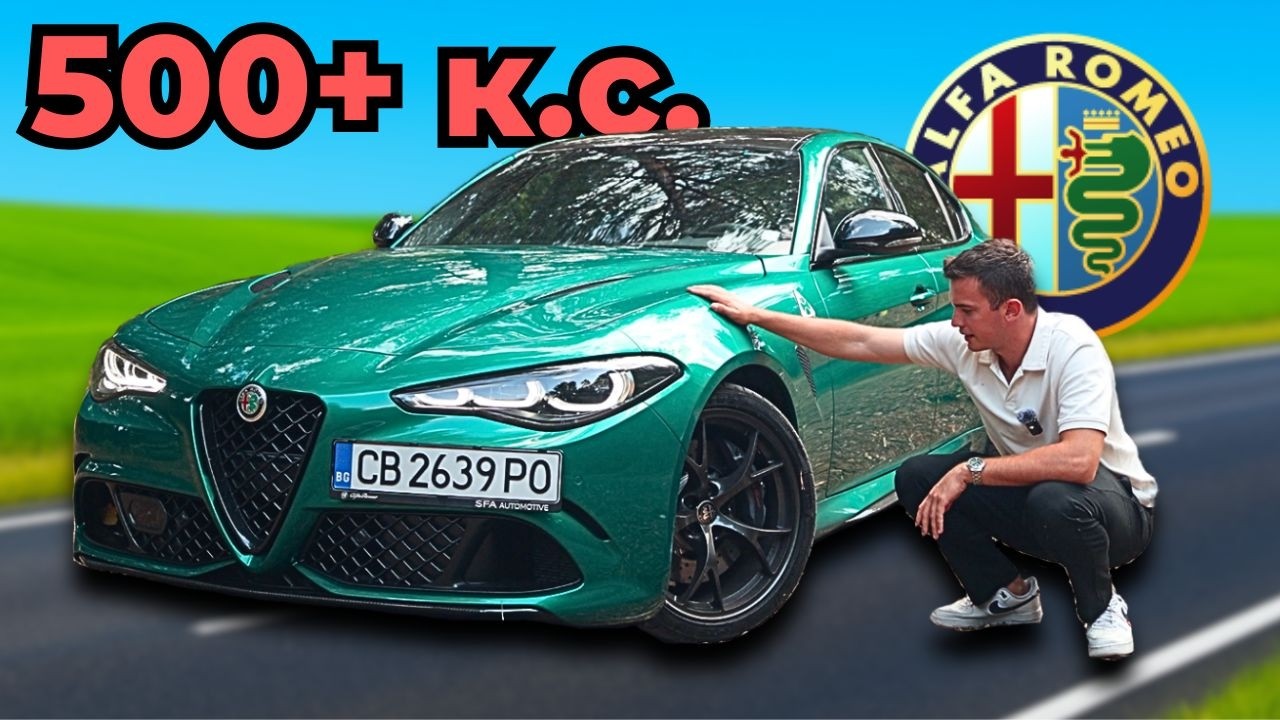 Струва ли си НОВАТА Alfa Romeo Giulia Quadrifoglio?