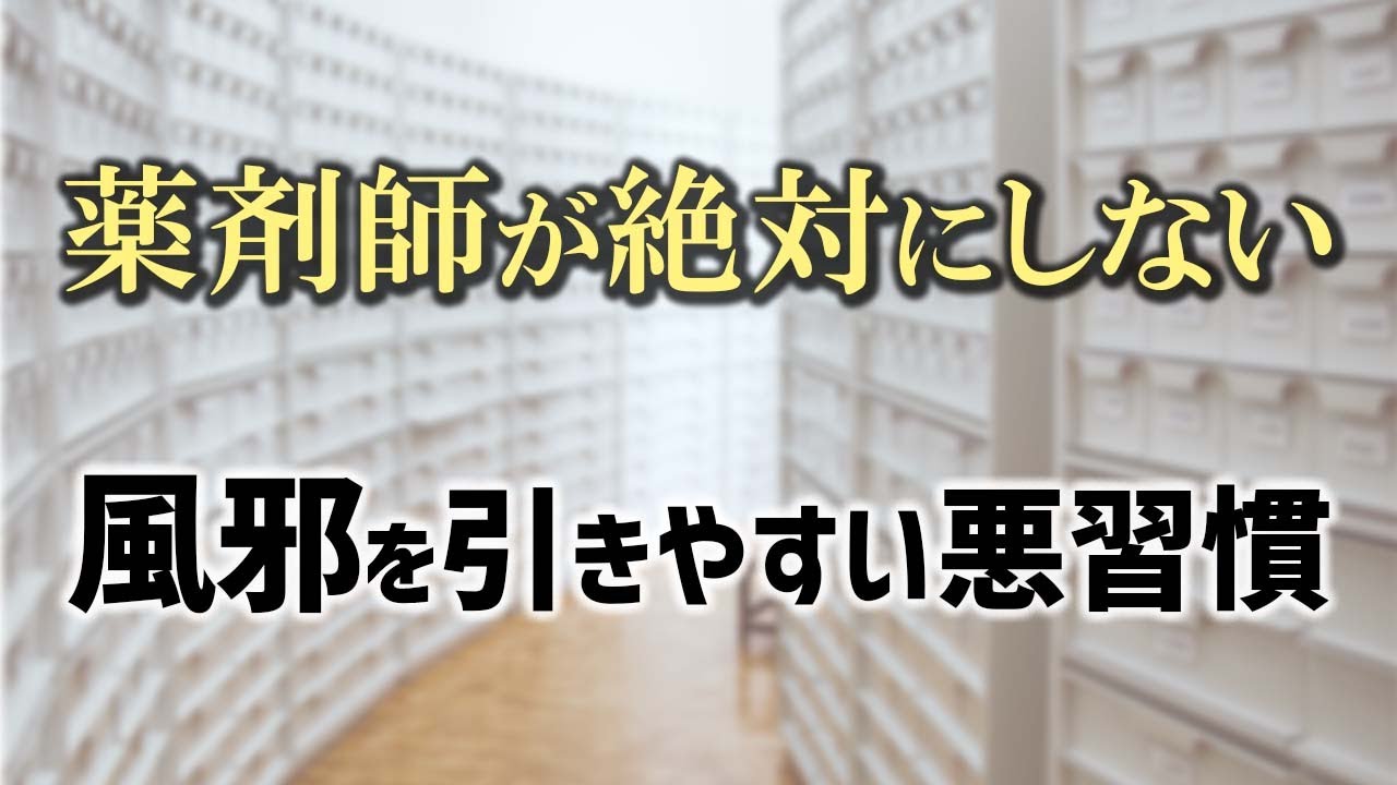 薬剤師なら絶対にしない！風邪を引きやすい人の最悪な悪習慣