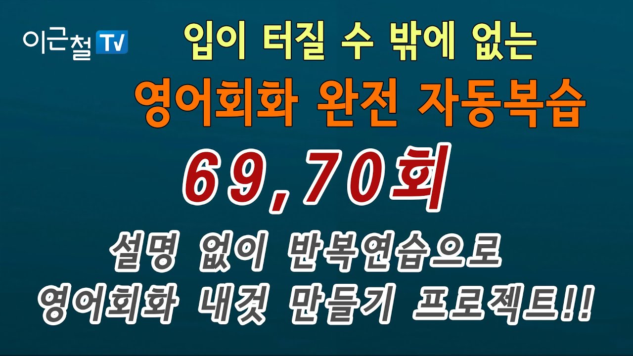 영어회화 완전 자동복습 69, 70회(설명 없이 반복연습으로 회화 내것 만들기 프로젝트!!)