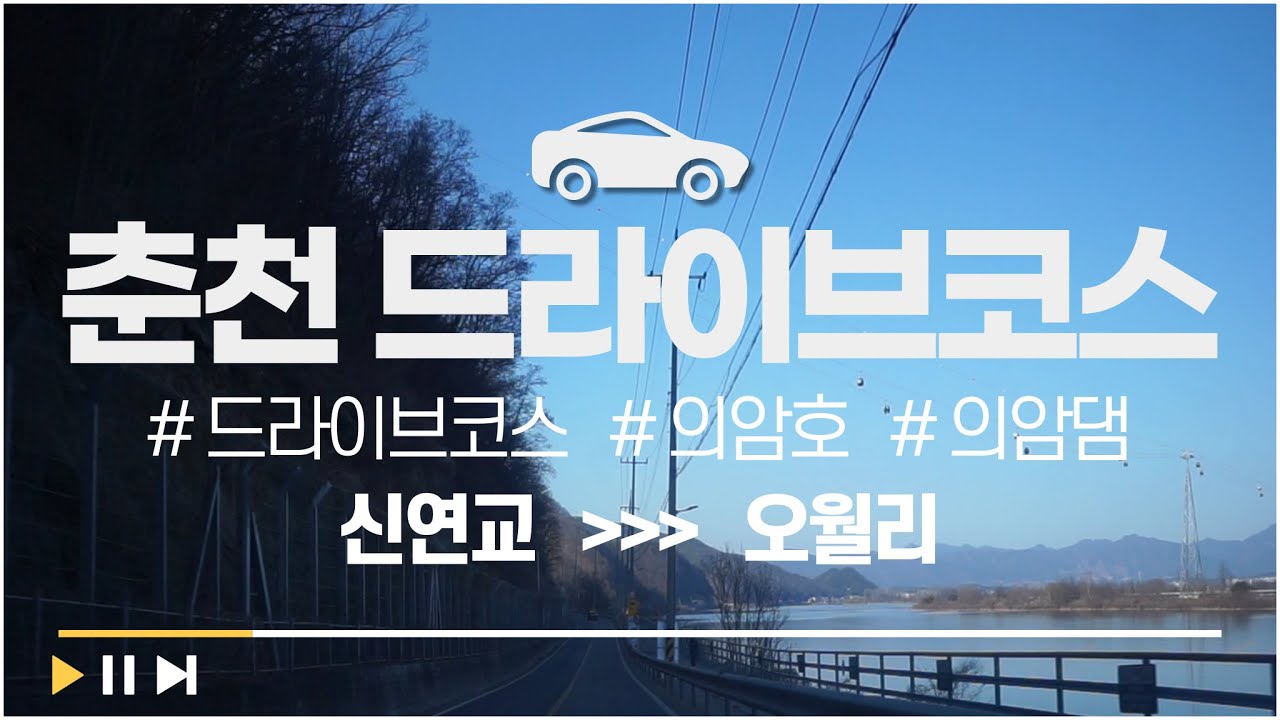 춘천 드라이브코스 | 주행영상 | 드라이브 음악 | 추천코스 | 의암호 | 의암댐 | 오월리
