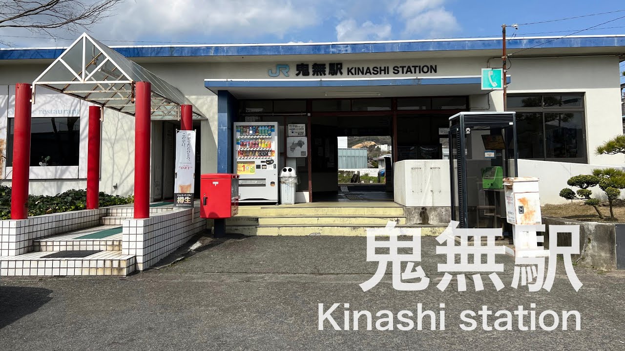 鬼無駅  Kinashi station  ＜予讃線＞