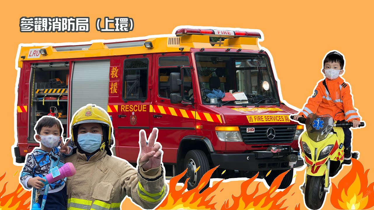 參觀消防局 | 消防車救護車 | 滅火輪 | 救火滅火教學 |  提子哥哥 GrapeBrother | 巧遇 kala ee ｜消防車兒歌