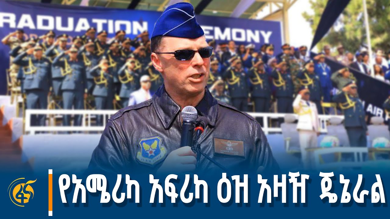 የአሜሪካ አፍሪካ ዕዝ አዛዥ ጄኔራል ዳግቪን በአየር ኃይል