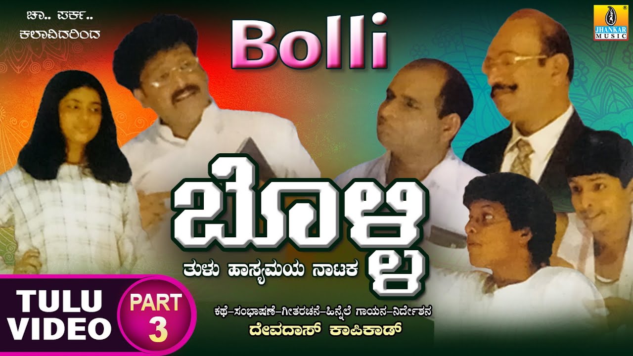 ಬೊಳ್ಳಿ Bolli - Part 03 | Official Tulu Comedy Nataka | Devdas Kapikad | Jhankar Music