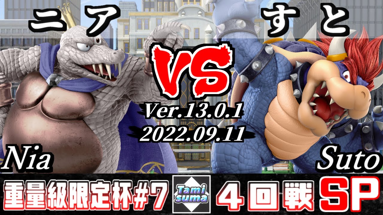 重量級限定タミスマSP7 4回戦 ニア(キングクルール) VS すと(クッパ) - スマブラSP