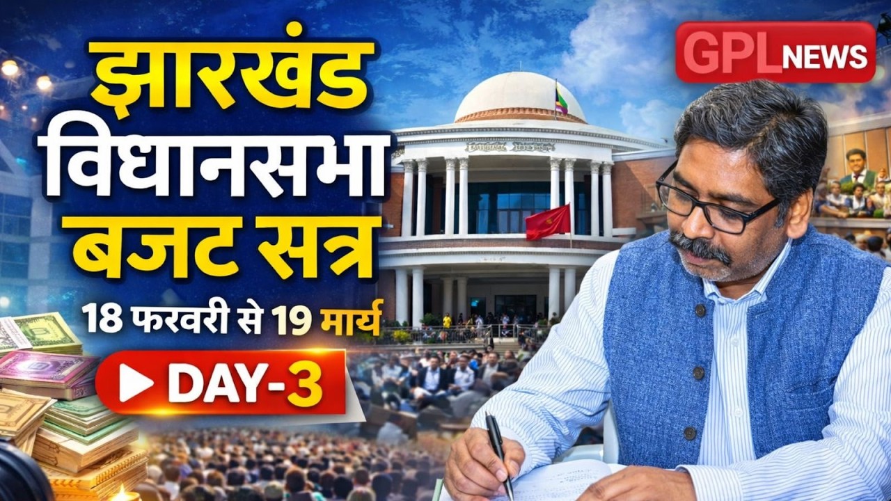 Live: झारखण्ड विधान सभा बजट सत्र- 20-02-2026
