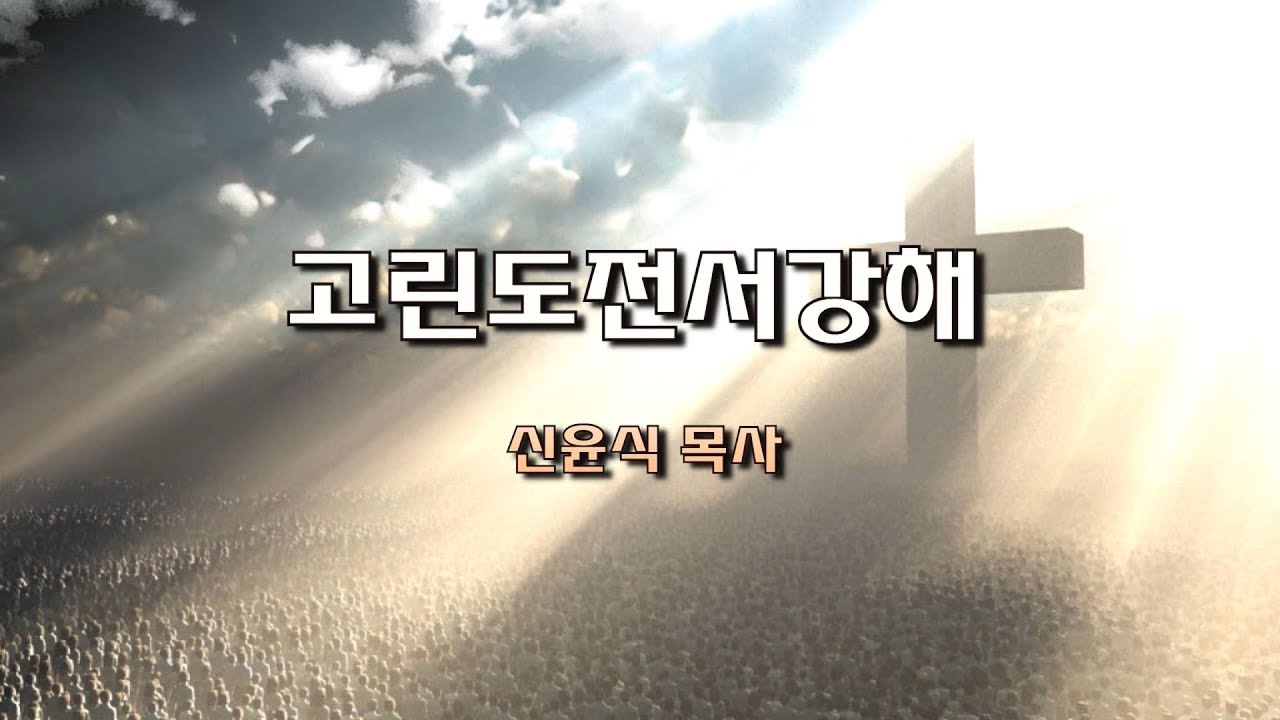 고전98강-헛된 믿음(신윤식 목사)