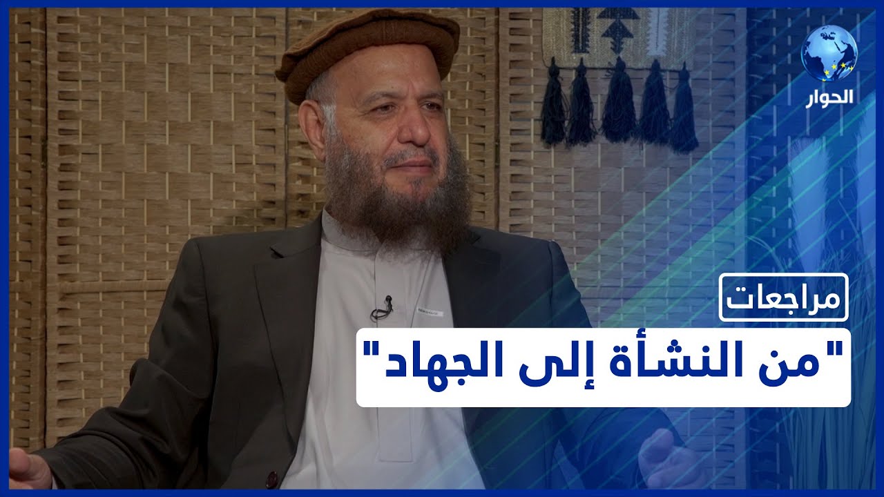 مراجعات مع محمد صديق تشكري وزير الإعلام الأفغاني الأسبق | من النشأة إلى الجهاد | الحلقة الأولى