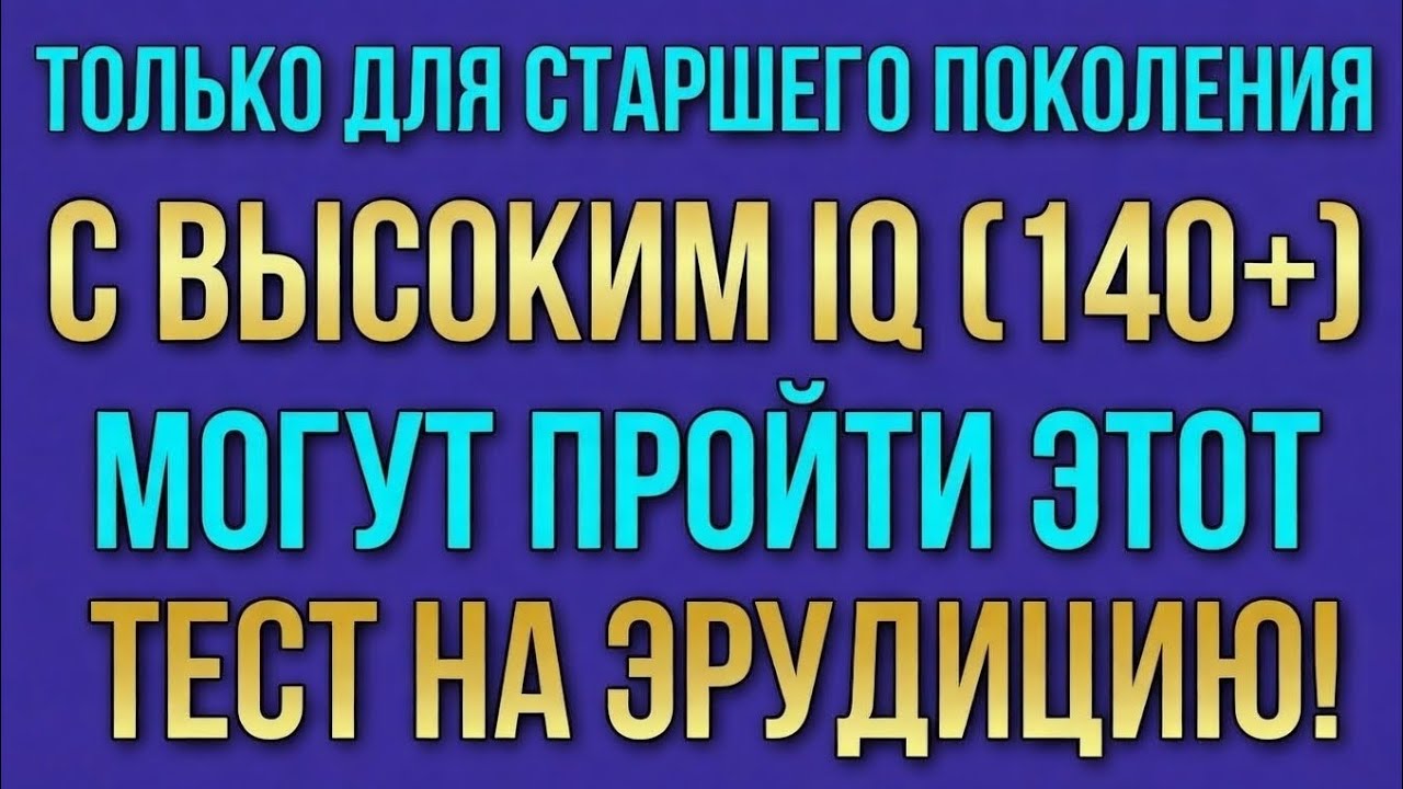 Только пожилые 60+ с высоким IQ пройдут тест — проверьте память! 🧠🔥