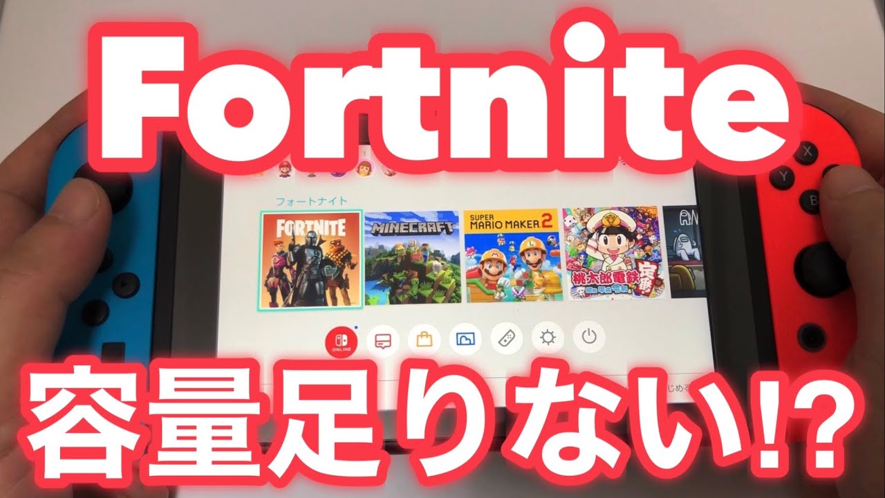 ★フォートナイトでスイッチの容量が足りなくなった時の対処方法