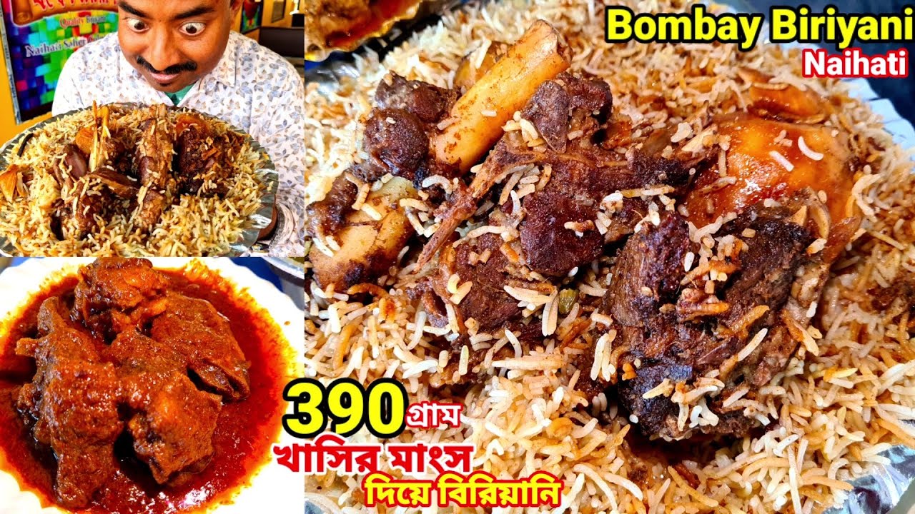 নৈহাটীতে বিজয়দার Bombay Biriyani তে 390 গ্রাম খাসির মাংসের Special বিরিয়ানি খেলাম সঙ্গে ভেটকি মাছ |
