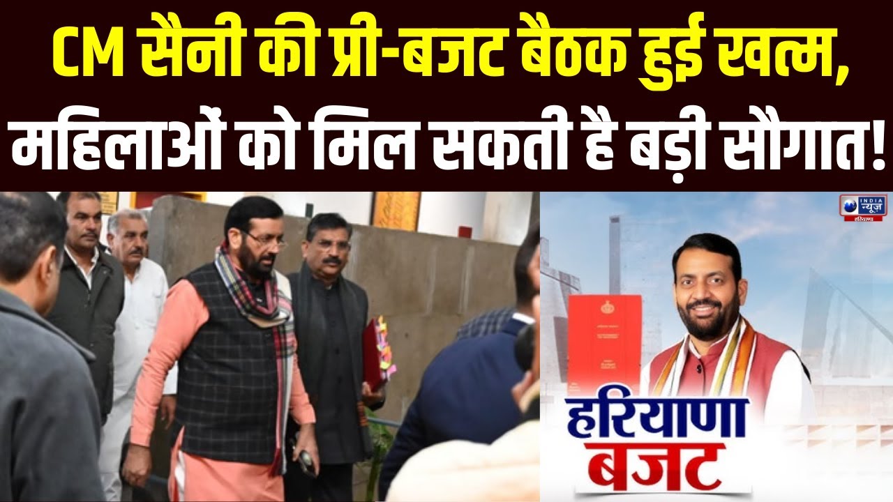 Pre-Budget Meeting: Panchkula में विकास का नया अध्याय, सबके सुझावों से बनेगा सबका बजट।