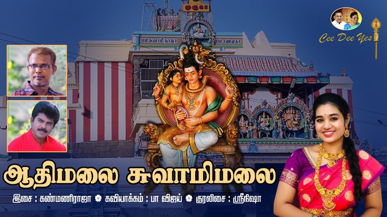 ஆதிமலை சுவாமிமலை | Adhimalai Swamimalai | Cee Dee Yes | Srinisha | Pa Vijay | Kanmani Raja