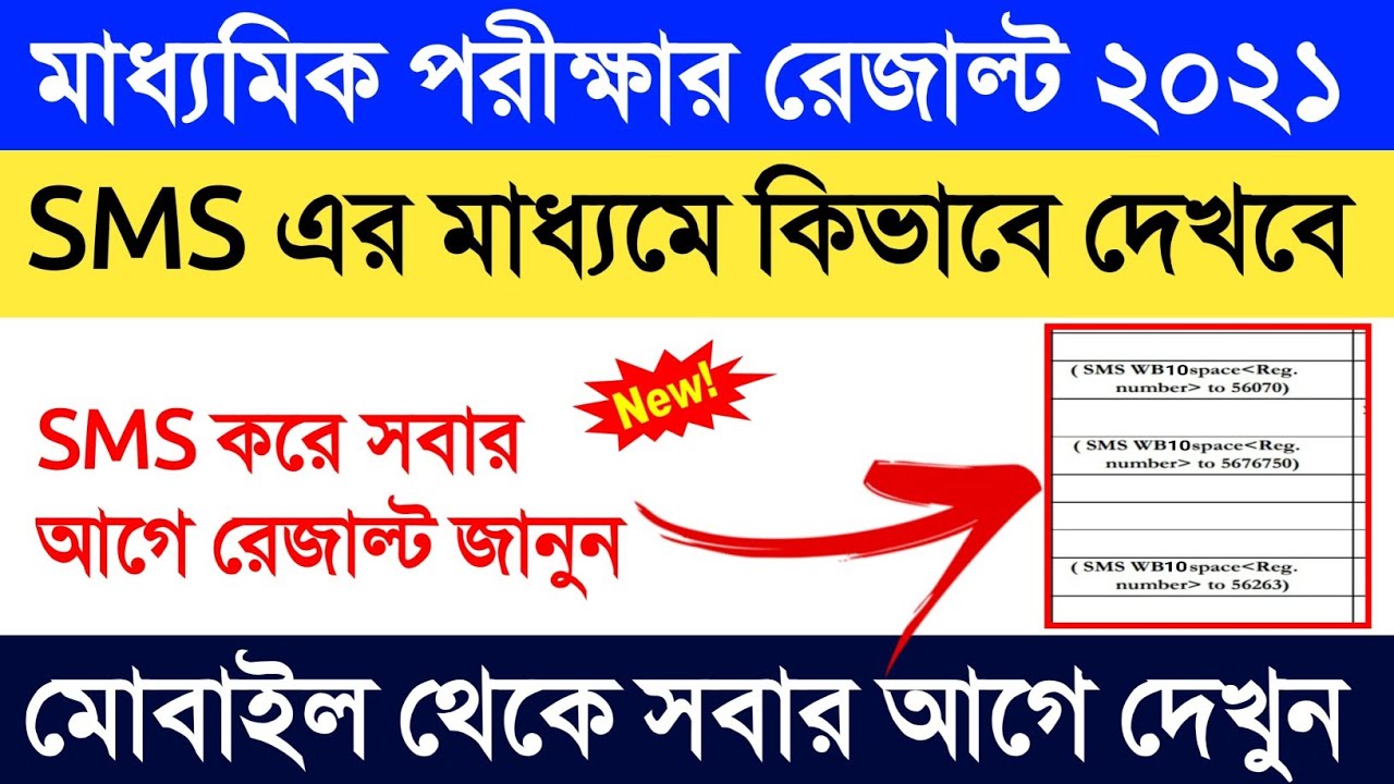 মাধ্যমিকের রেজাল্ট sms করে কিভাবে দেখবে | how to madhymik result check in sms | #madhymik_result