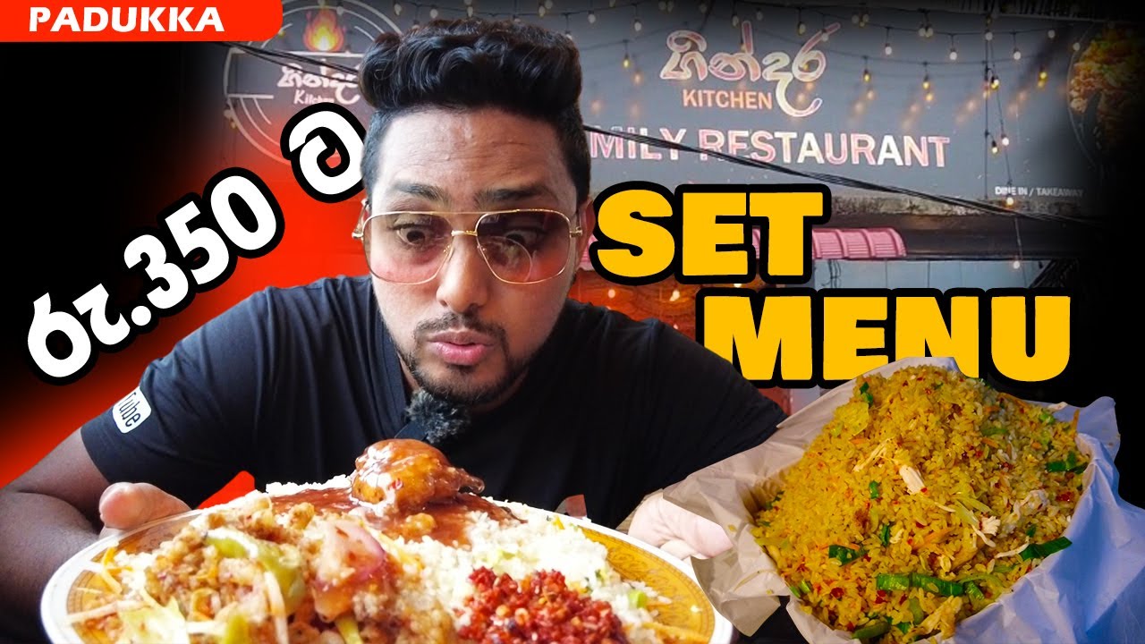 රු.350ට chicken set menu දෙන රසම රස මසාලා රයිස් තියෙන පාදුක්ක ගින්දර Kitchen | food vlog Sri Lanka 🤤