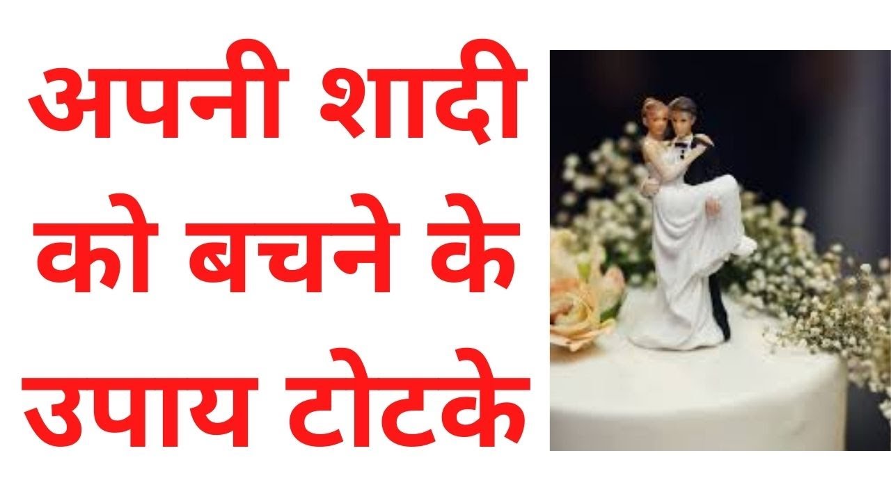 Shadi ko bachane ke upay | How to stop divorce| Pandit shankar lal acharya | +91-9724010203