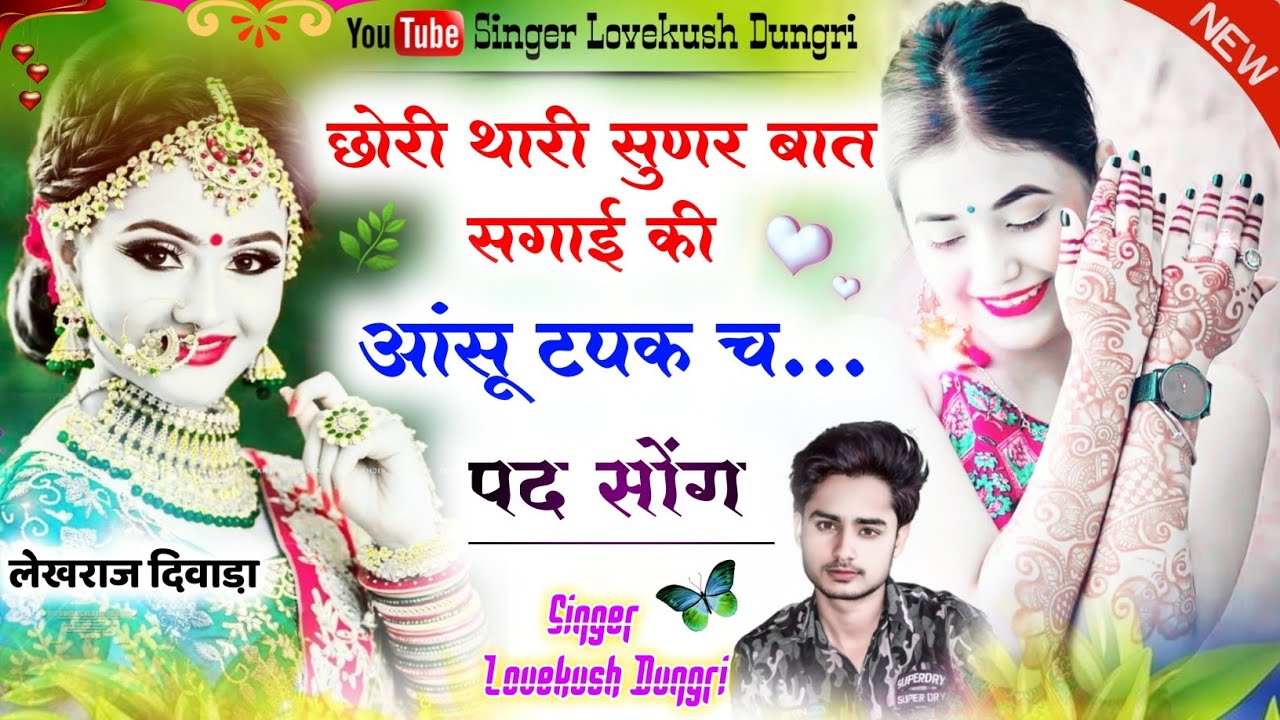 Pad Style Meena Song || छोरी थारी सुणर बात सगाई की आंसू टपक च || Superstar Singer ~ लवकुश डुंगरी