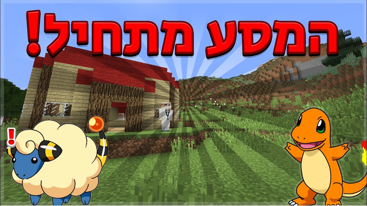 אנחנו נאכל את כל הפוקימונים! 🍗 | פוקימון במיינקראפט! 🐲