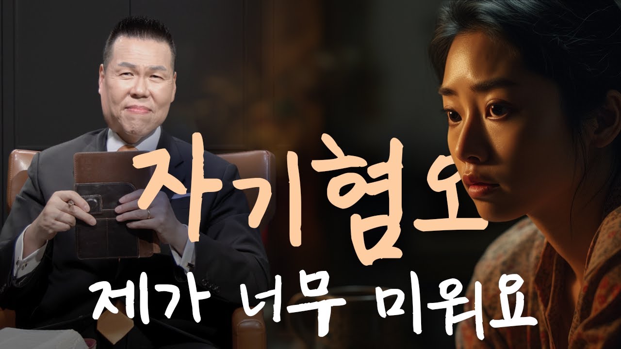 자기혐오와 자책하는 마음에서 벗어나는 법 | 만나요 98회 | 브라이언박 목사 | Virtual Church | [Just Jesus]