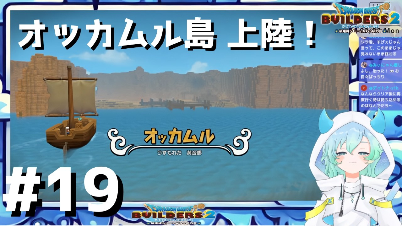 【ドラクエビルダーズ２ #19 】モンゾーラ島クリア後のからっぽ島編その４✨【 #vtuber #ゲーム実況  #switch2   】
