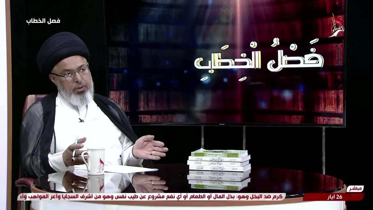 فصل الخطاب 26-05-2024