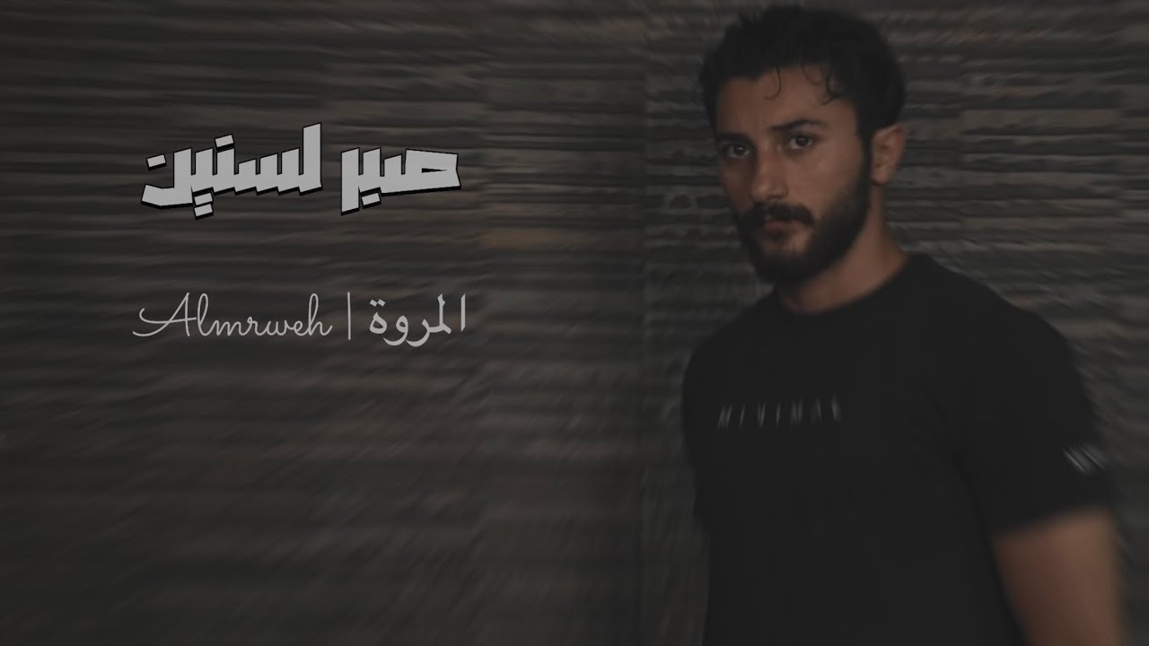 Al Mrweh - Saber Lsnin [Official lyrics video] (2025) | المروة - صبر لسنين