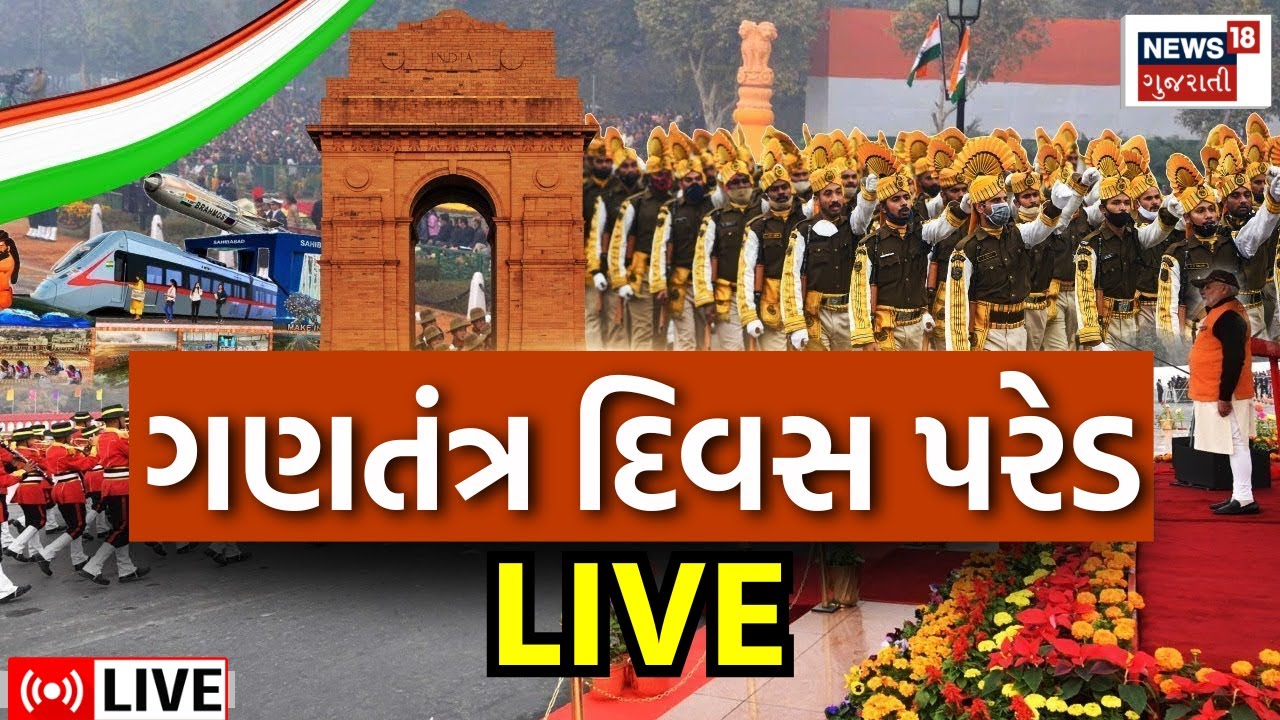 Live: 26 January Parade Kartavya Path | કર્તવ્ય પથ ઉપર ભારતીય જવાનોનું શોર્ય જુઓ લાઈવ | PM Modi