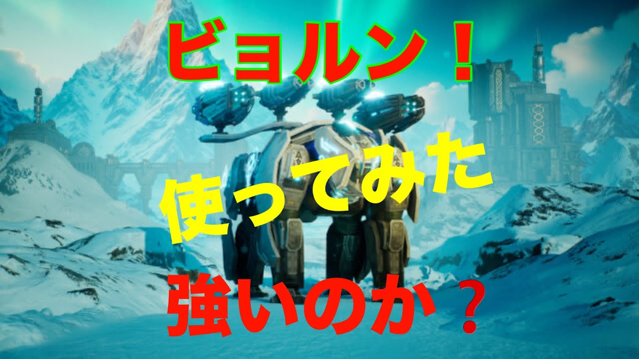 【War Robots】クマの見た目のビョルン‼️