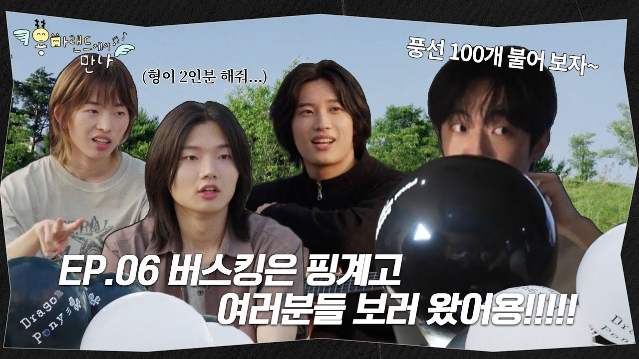 [ENG] 버스킹은 핑계고.. (여러분들 보러 왔어용♡) | 용마랜드에서 만나 EP.06