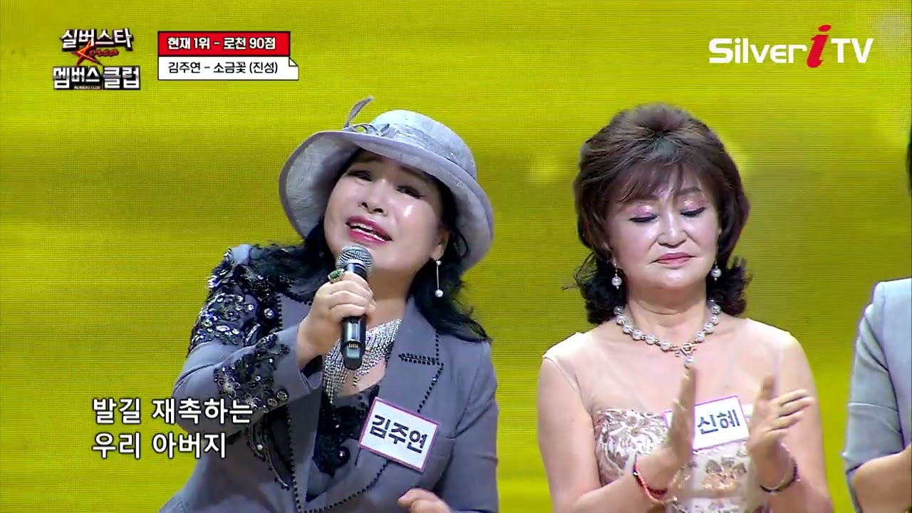 김주연 - 소금꽃 [실버스타 멤버스클럽 31회 / 실버아이TV]