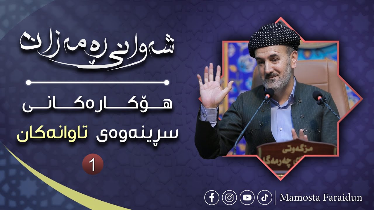 هۆکارەکانی سڕینەوەی تاوانەکان بەشی یەکەم