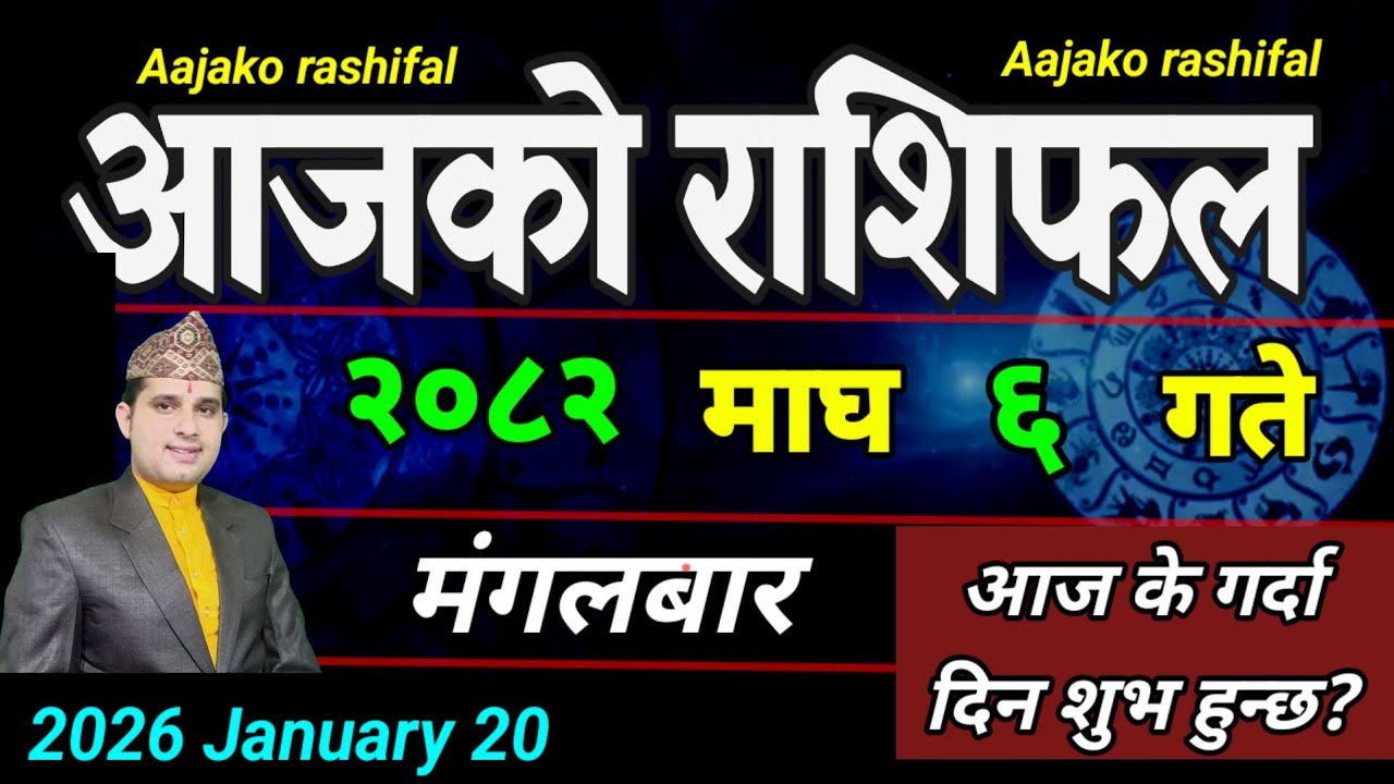 Aajako Rashifal Magh 6 | January 20 2026 || Today's Horoscope aries to pisces | aaj ka Rashifal