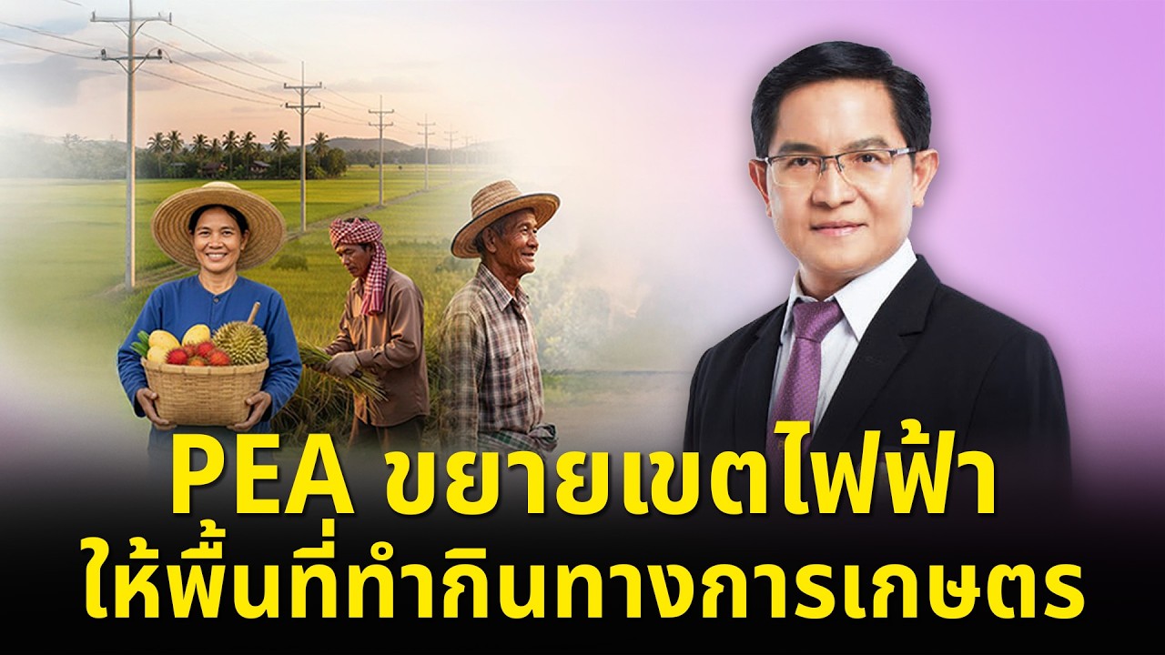 SMART ENERGY ตอน PEA ขยายเขตไฟฟ้า ให้พื้นที่ทำกินทางการเกษตร