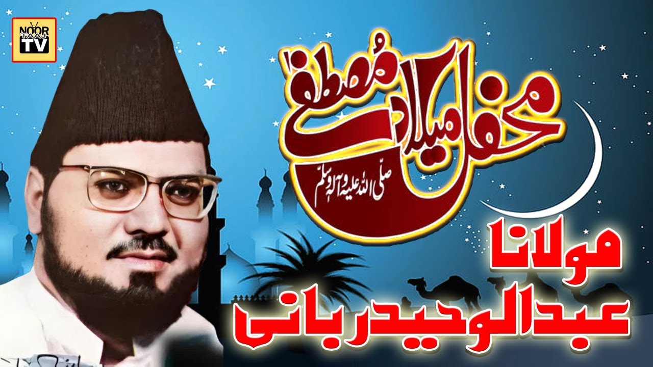 Mehfal Milad Mustafa | Molana Abdul Waheed Rabbani