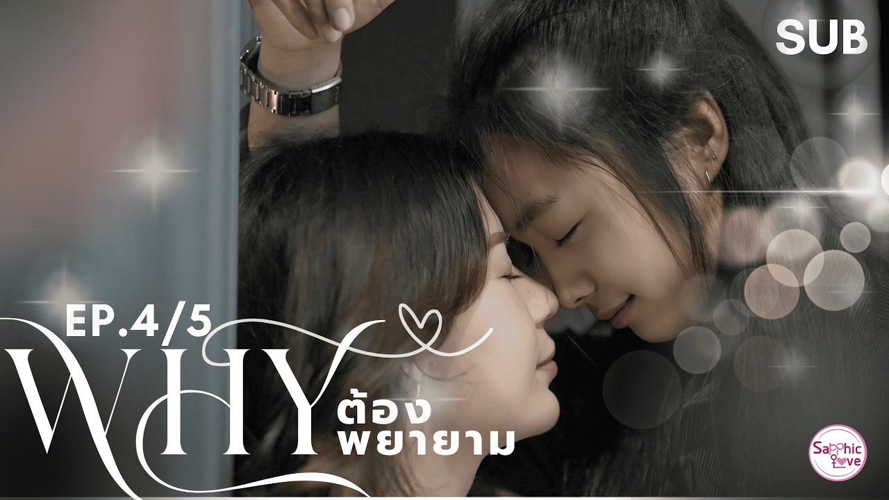 EP.4/5 ❘ GL Mini Series ❘ Why ต้องพยายาม (Why Even Try)