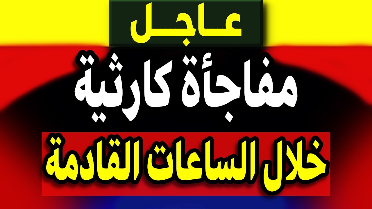 عاجل: مفاجأة كارثية خلال الساعات القادمة! ماذا يحدث؟
