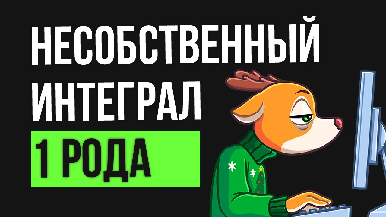 Несобственный интеграл 1 рода