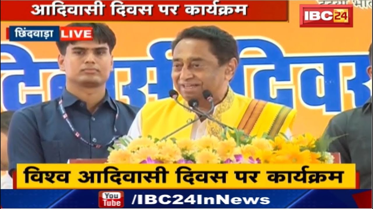 World Tribal Day Live : CM Kamalnath Full Speech in Chhindwara MP | विश्व आदिवासी दिवस