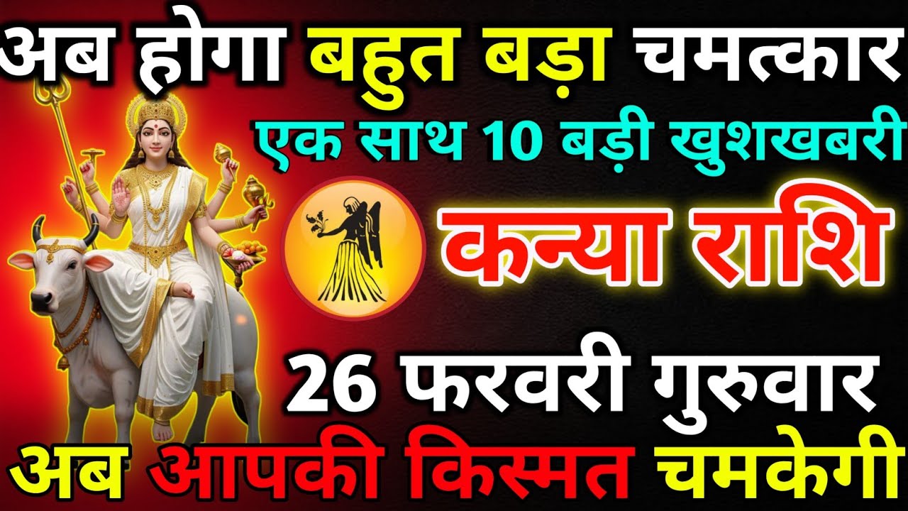 कन्या राशि 24 फरवरी मंगलवार अब होगा बहुत बड़ा चमत्कार*kanya rashi 
