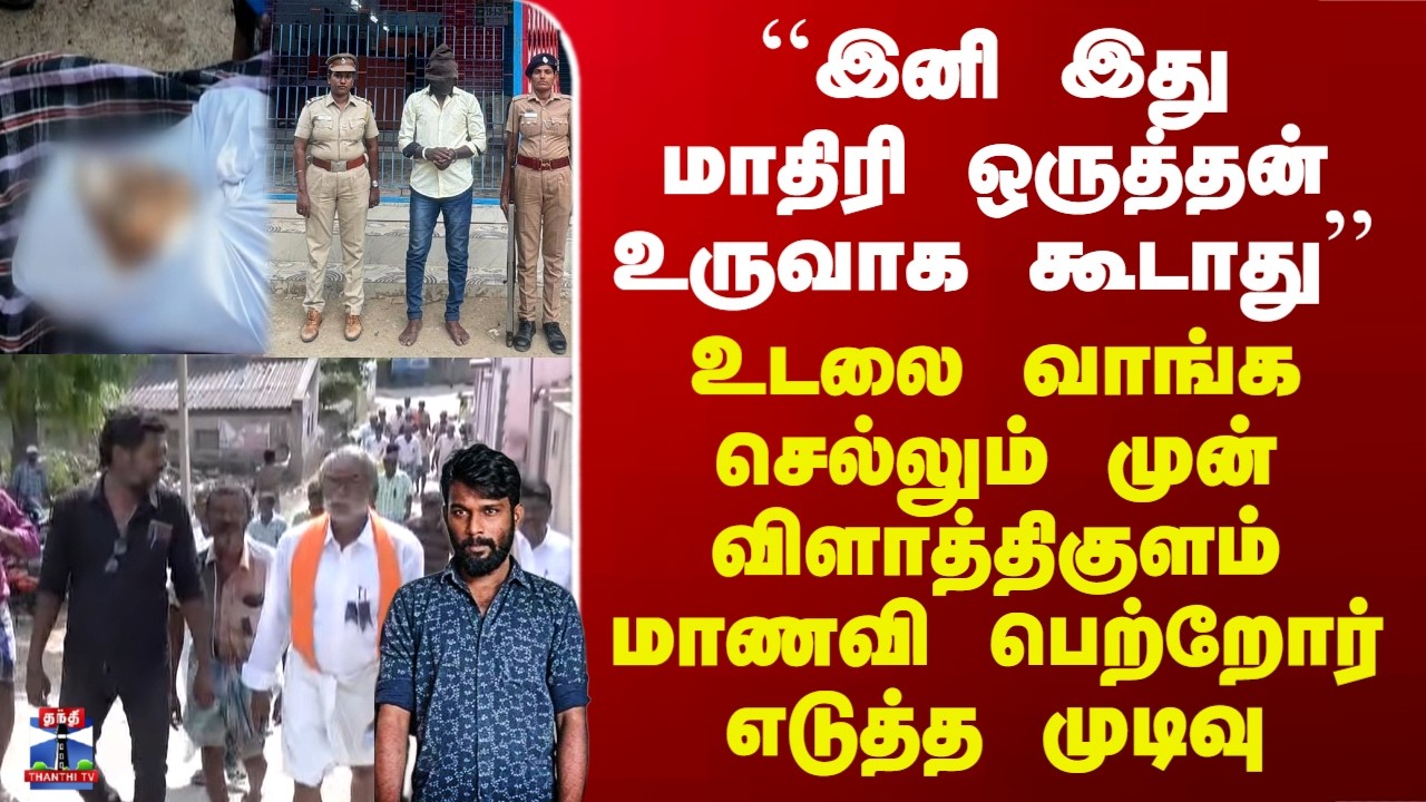 Vilathikulam Manavi Case Update |உடலை வாங்க செல்லும் முன் விளாத்திகுளம் மாணவி பெற்றோர் எடுத்த முடிவு