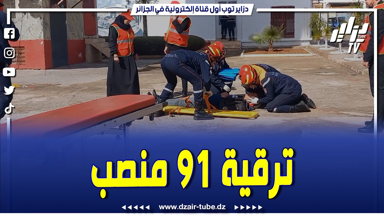 شاهدوا..بمعسكر  الحماية المدنية تقوم بعملية ترقية 91 منصب لمختلف المراتب