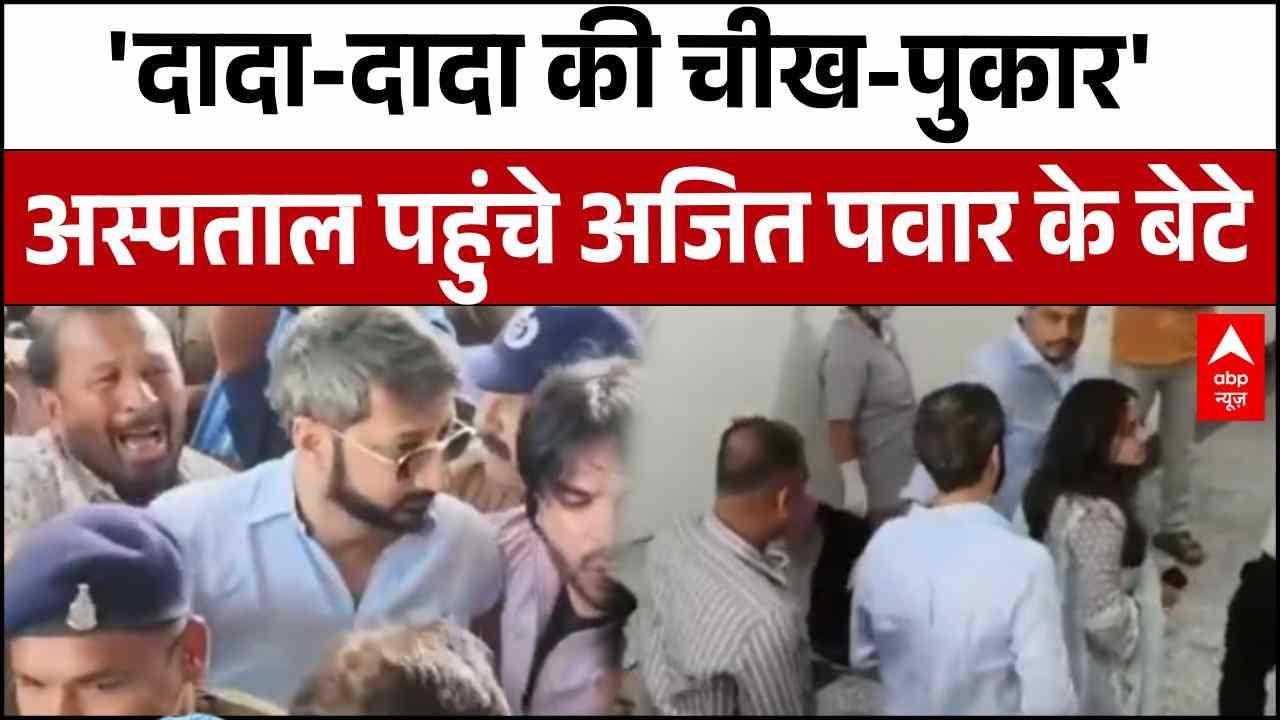 Ajit Pawar Death: अस्पताल पहुंचे अजित पवार के बेटे का रो-रोकर बुरा हाल ! | Baramati Plane Crash
