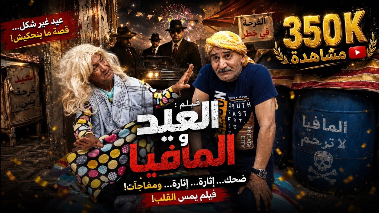 Film La Mafia de l'aïd فيلم العيد و المافيا 2025