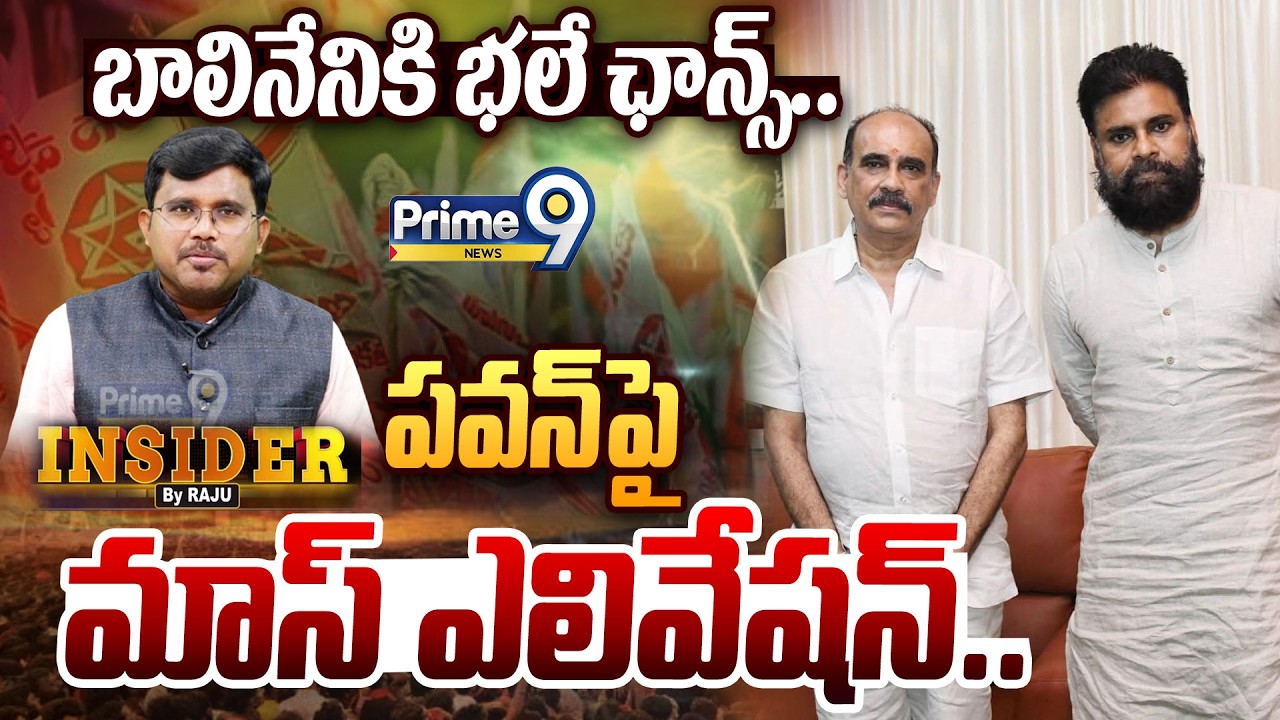 Balineni - PawanKalyan : బాలినేనికి భలే ఛాన్స్..పవన్ పై మాస్ ఎలివేషన్| Insider By Raju | Prime9 News