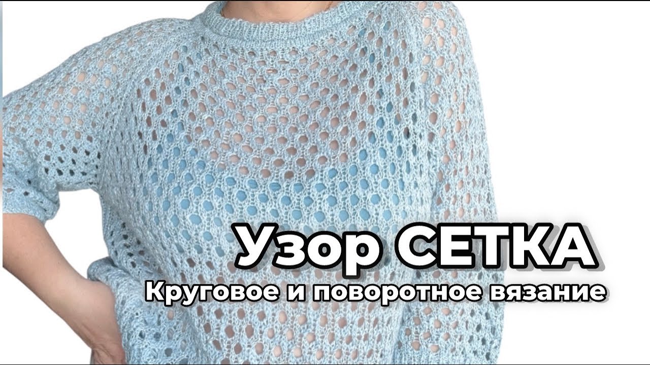УЗОР СЕТКА СПИЦАМИ, подробное видео всего процесса вязания. МК футболка спицами от 42 до 52 размера